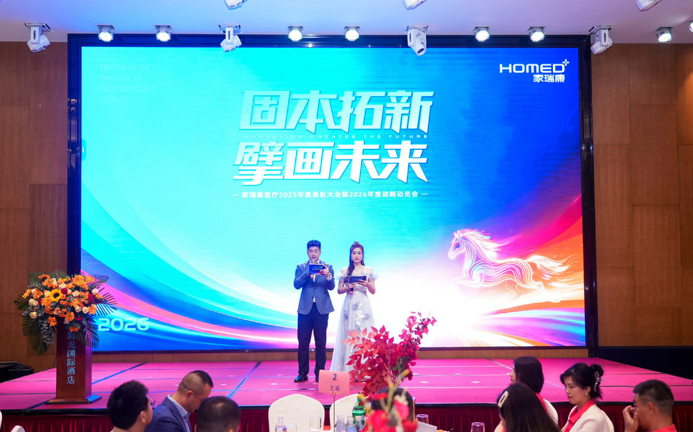 Strengthening Foundations and Forging Ahead Charting New Horizons for the Future — HOMED Medical Group Holds 2025 Annual Awards Ceremony and 2026 Strategic Mobilisation Meeting